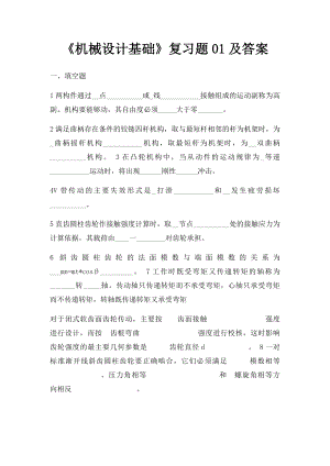 《机械设计基础》复习题01及答案.docx