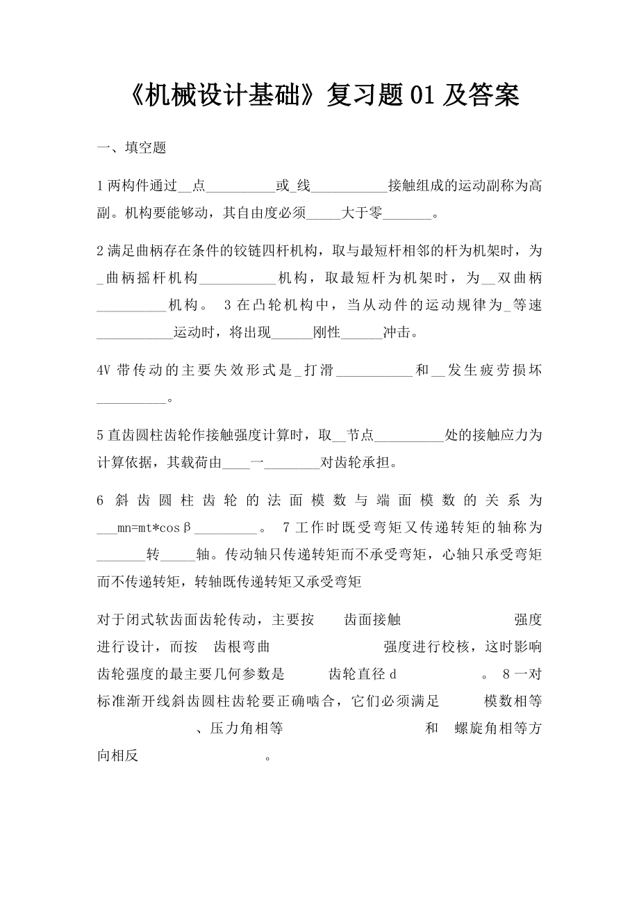 《机械设计基础》复习题01及答案.docx_第1页