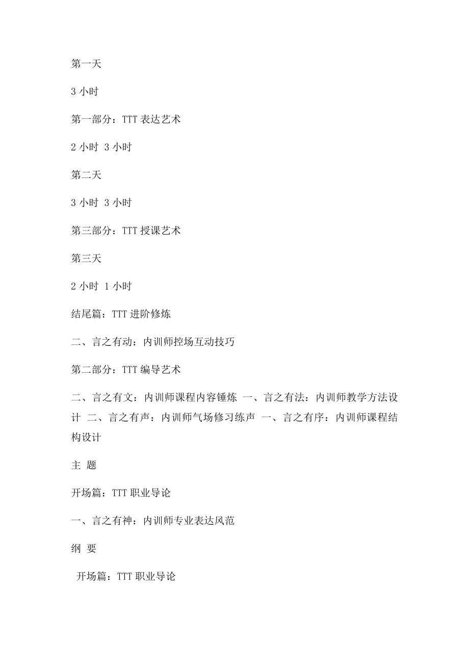 陈练老师TTT企业培训师培训三维实战技能提升.docx_第2页