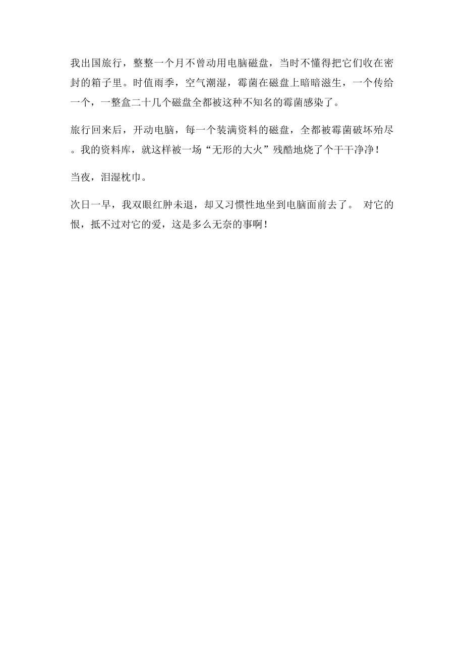 《翻过来一想》拓展阅读电脑恨.docx_第2页