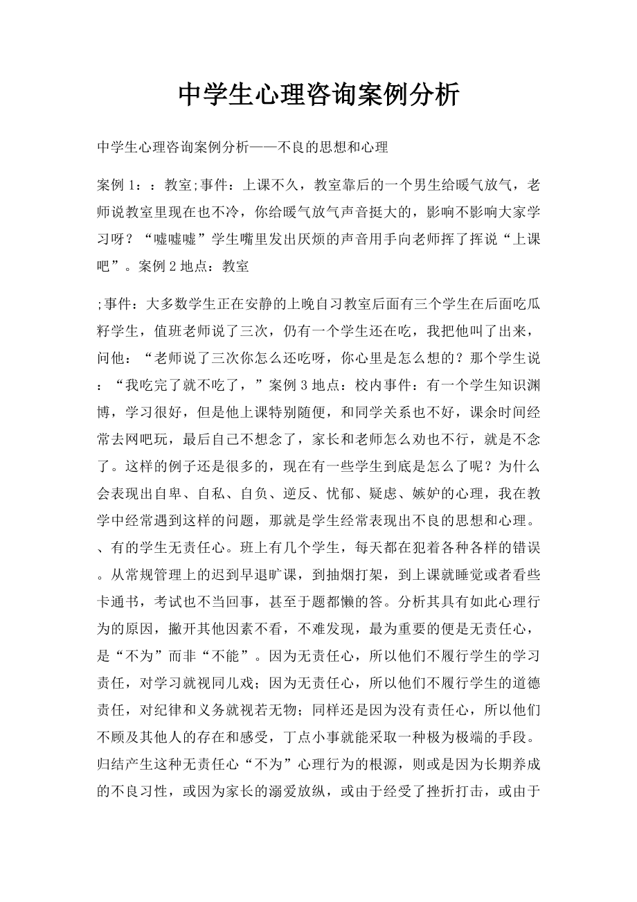 中学生心理咨询案例分析.docx_第1页