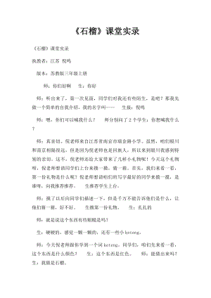 《石榴》课堂实录.docx