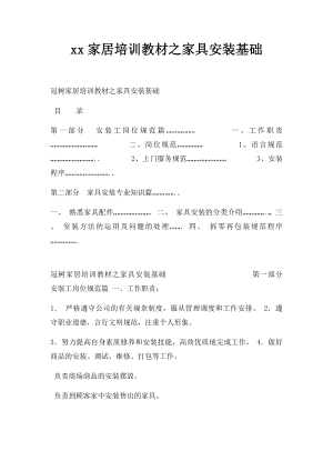 xx家居培训教材之家具安装基础.docx