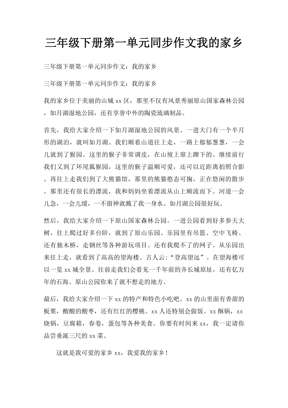 三年级下册第一单元同步作文我的家乡.docx_第1页