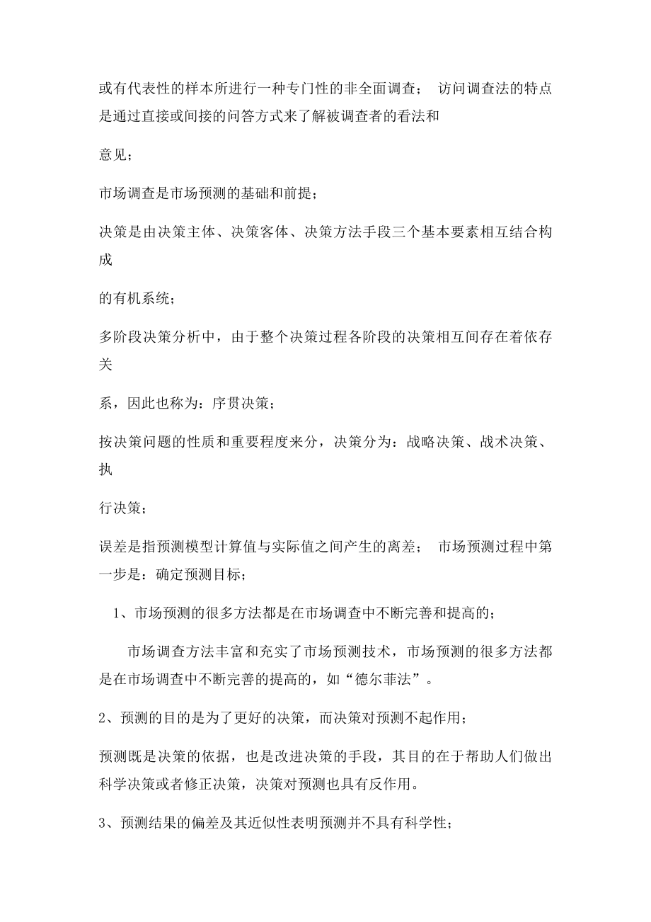 《市场调查预测与决策》复习重点.docx_第2页