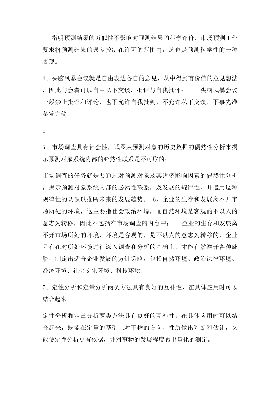 《市场调查预测与决策》复习重点.docx_第3页