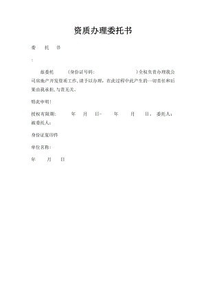 资质办理委托书.docx