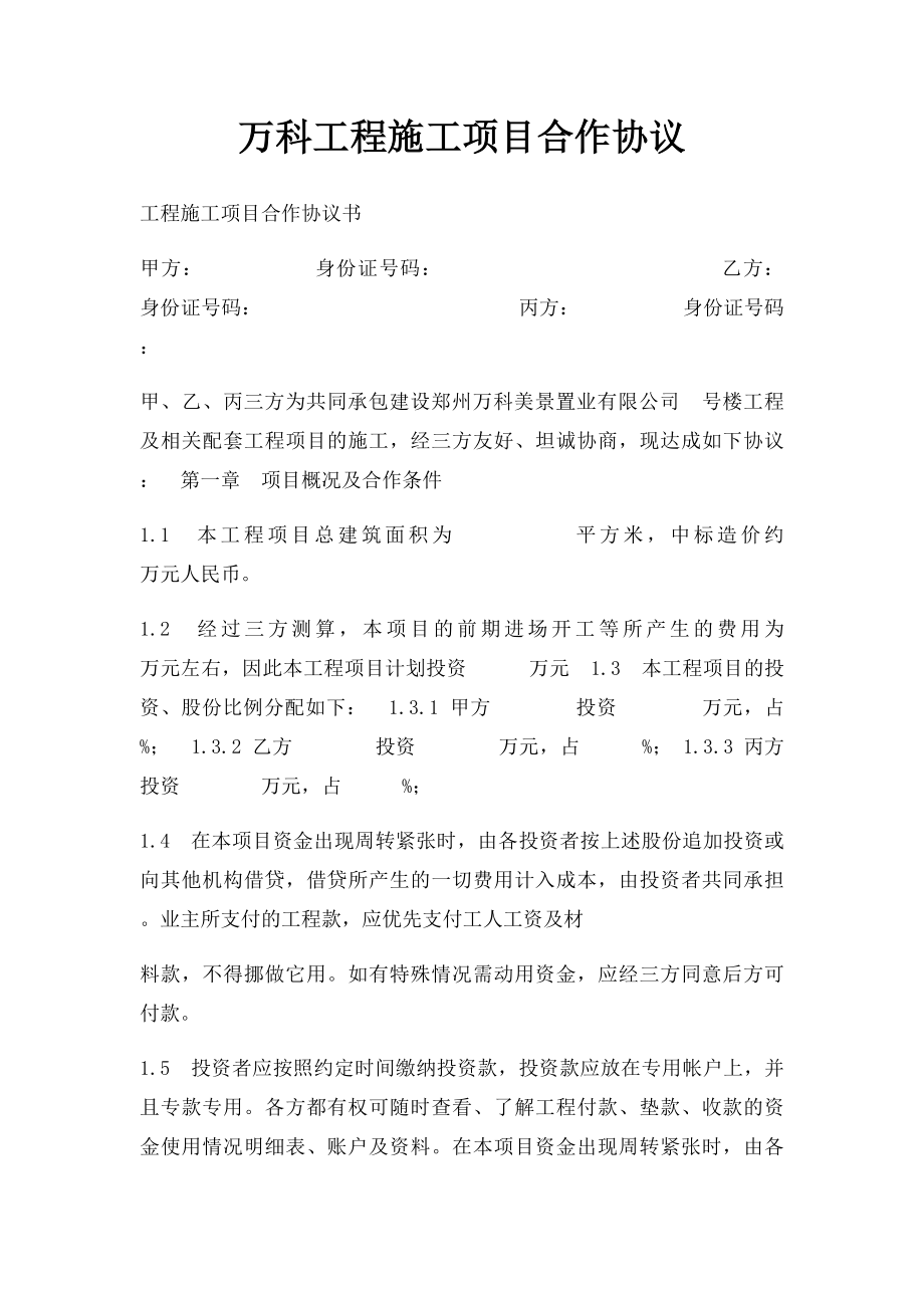 万科工程施工项目合作协议.docx_第1页