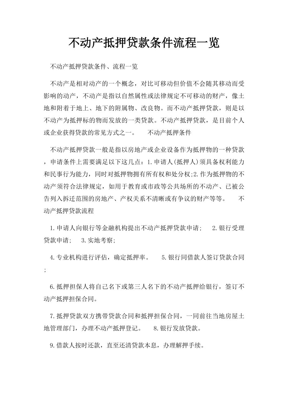 不动产抵押贷款条件流程一览.docx_第1页