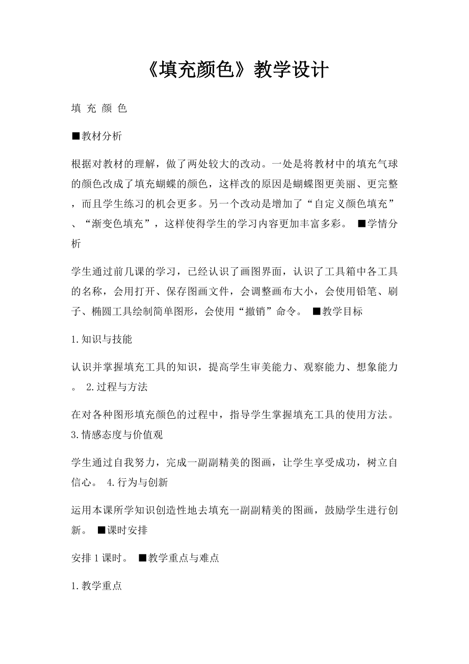 《填充颜色》教学设计.docx_第1页