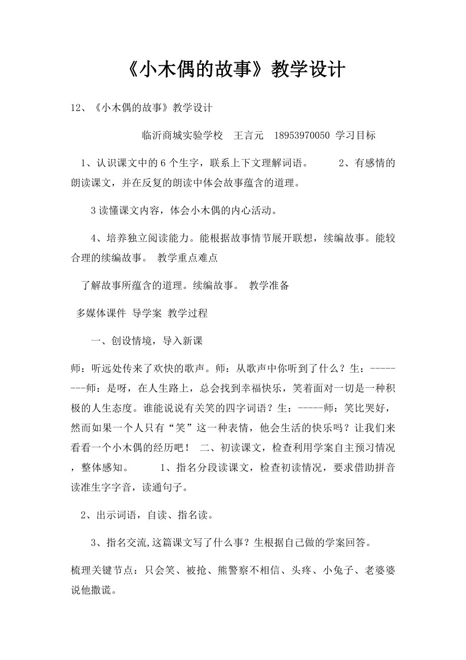 《小木偶的故事》教学设计(1).docx_第1页