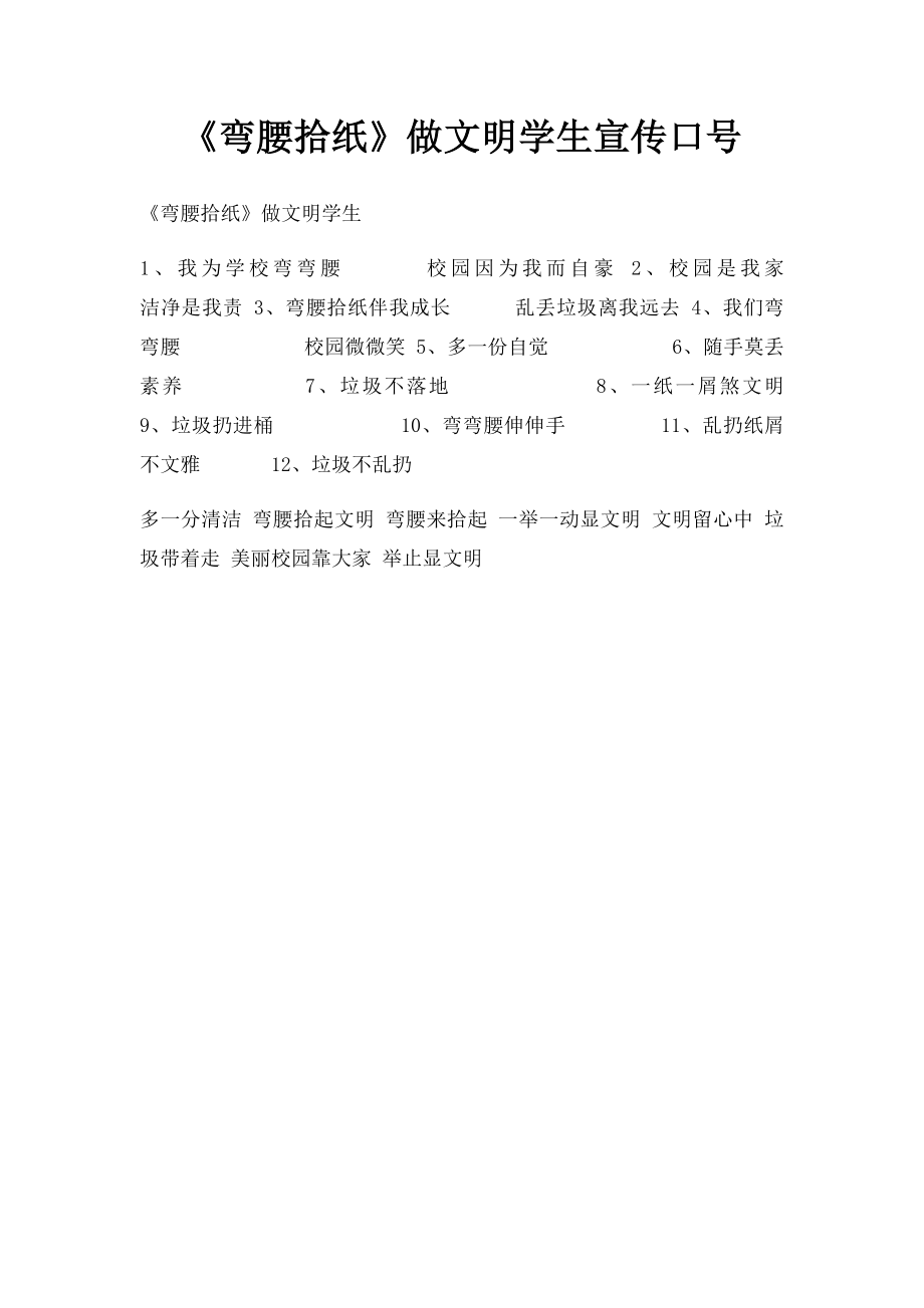 《弯腰拾纸》做文明学生宣传口号.docx_第1页