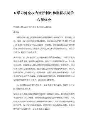 6学习健全权力运行制约和监督机制的心得体会.docx