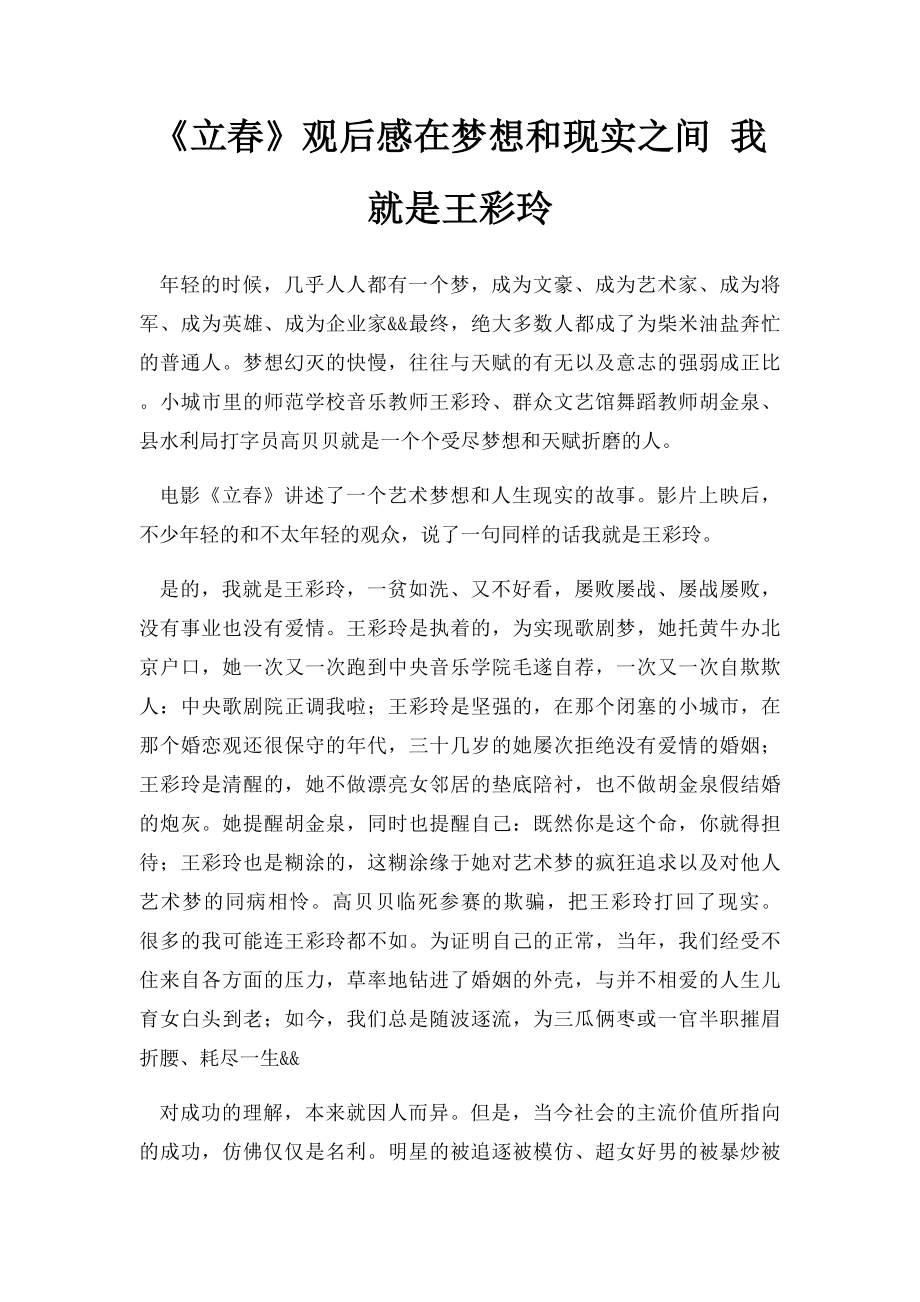 《立春》观后感在梦想和现实之间 我就是王彩玲.docx_第1页