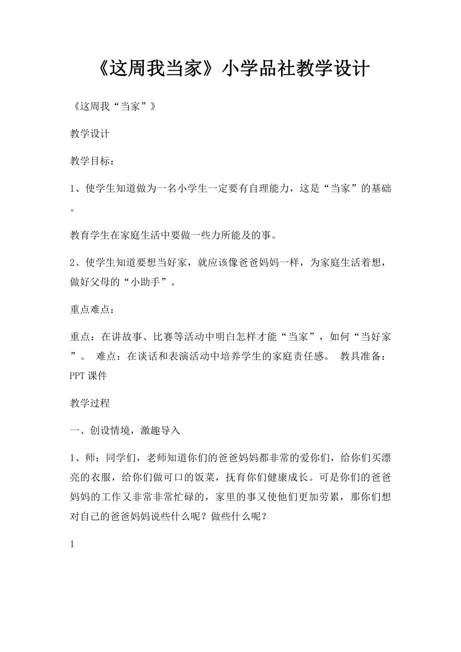 《这周我当家》小学品社教学设计.docx_第1页