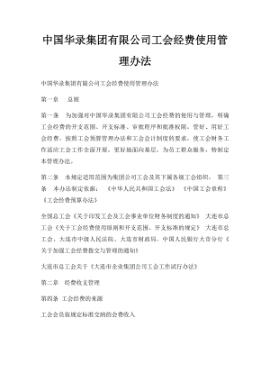 中国华录集团有限公司工会经费使用管理办法.docx