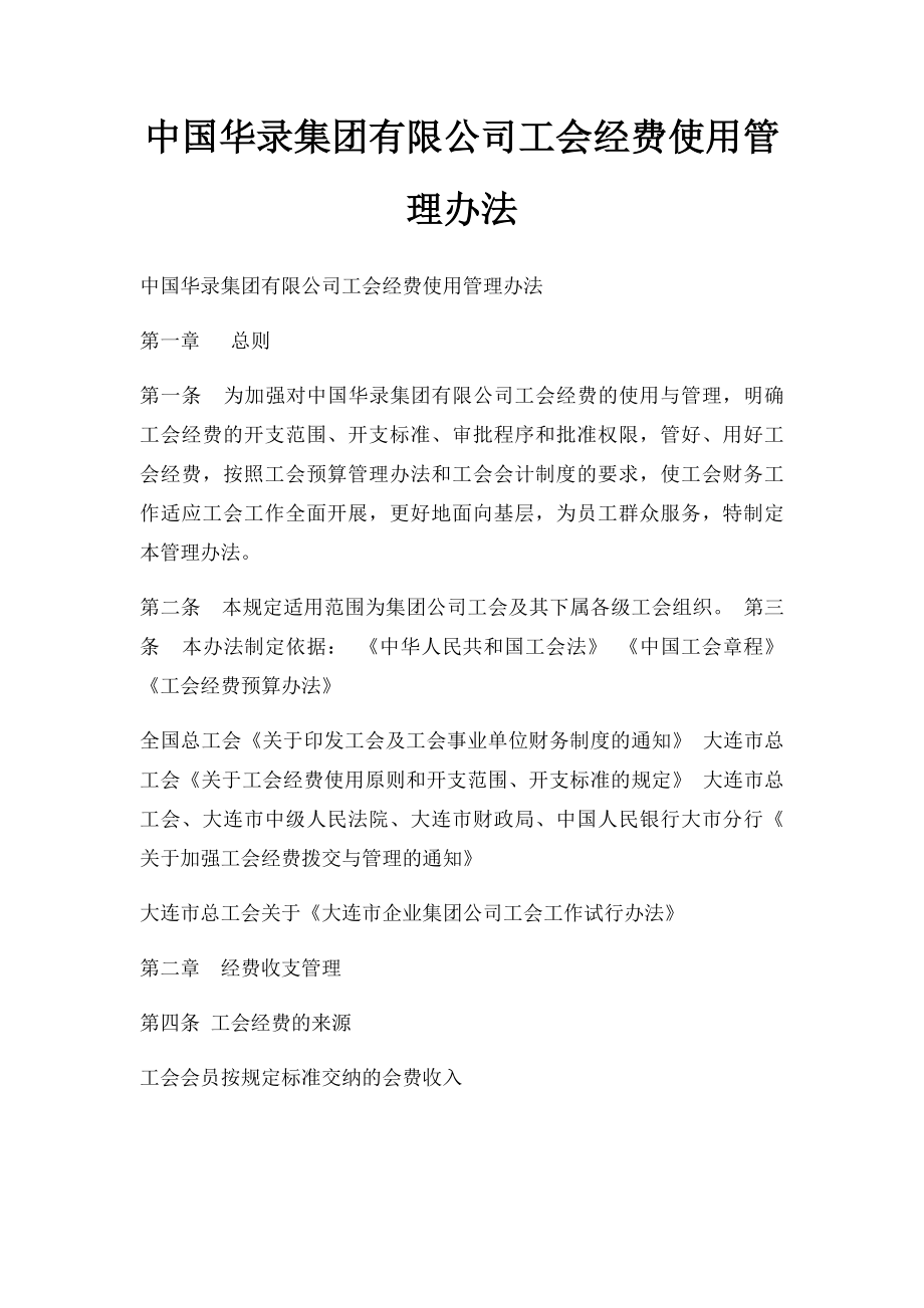 中国华录集团有限公司工会经费使用管理办法.docx_第1页