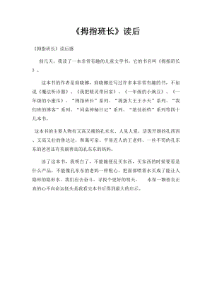 《拇指班长》读后(2).docx