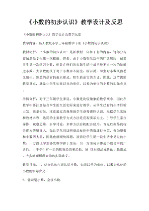 《小数的初步认识》教学设计及反思.docx