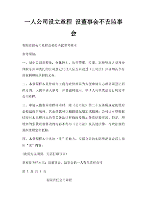 一人公司设立章程 设董事会不设监事会.docx