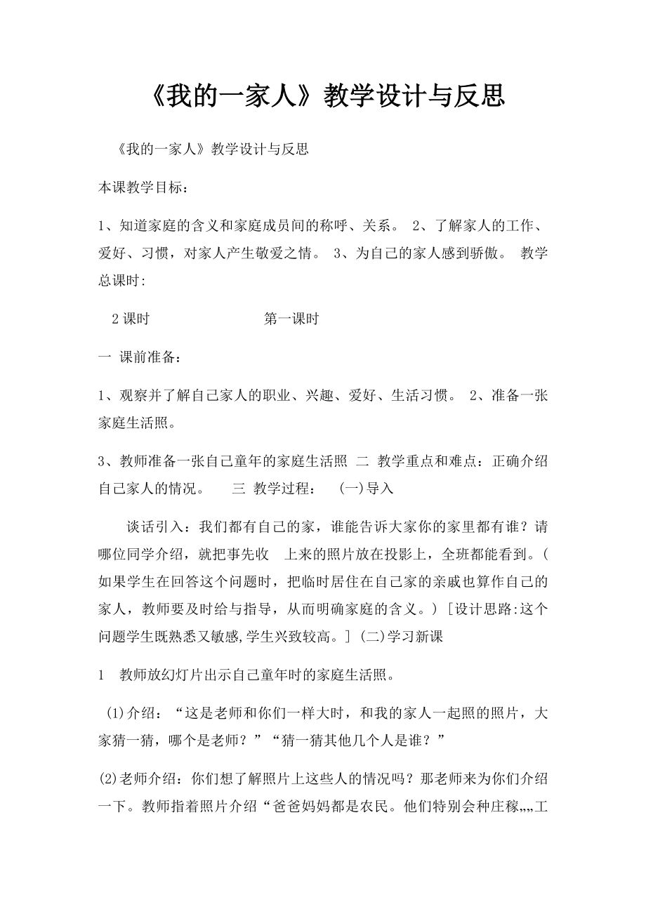 《我的一家人》教学设计与反思(1).docx_第1页