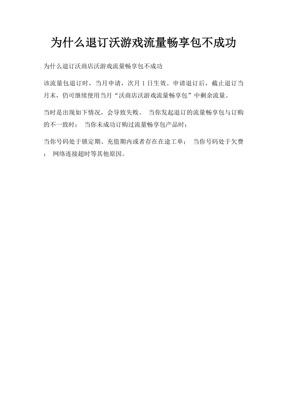 为什么退订沃游戏流量畅享包不成功.docx_第1页