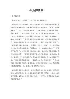 一件后悔的事(6).docx