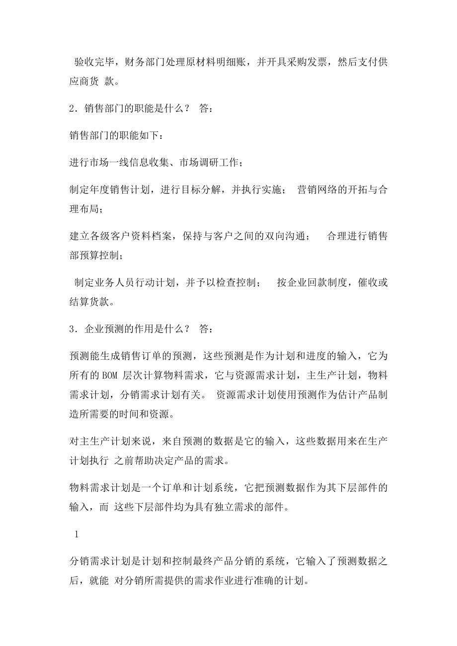 ERP原理与应用课后题答案 第 章 习题解答(1).docx_第2页