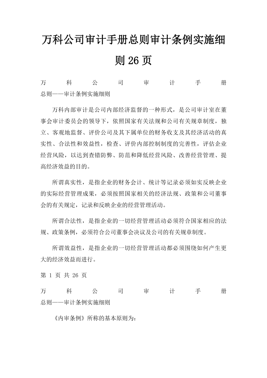 万科公司审计手册总则审计条例实施细则26页.docx_第1页