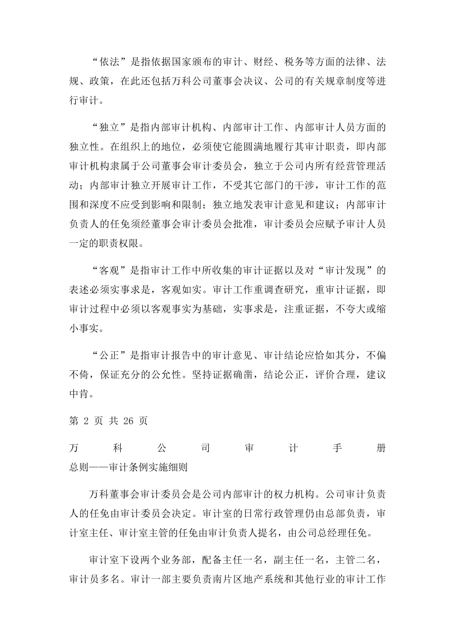 万科公司审计手册总则审计条例实施细则26页.docx_第2页