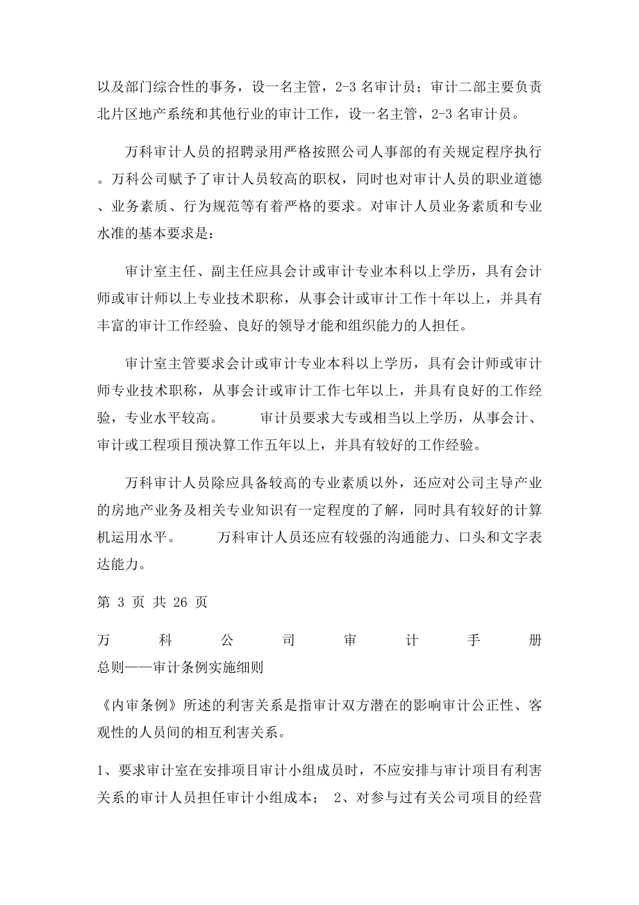 万科公司审计手册总则审计条例实施细则26页.docx_第3页