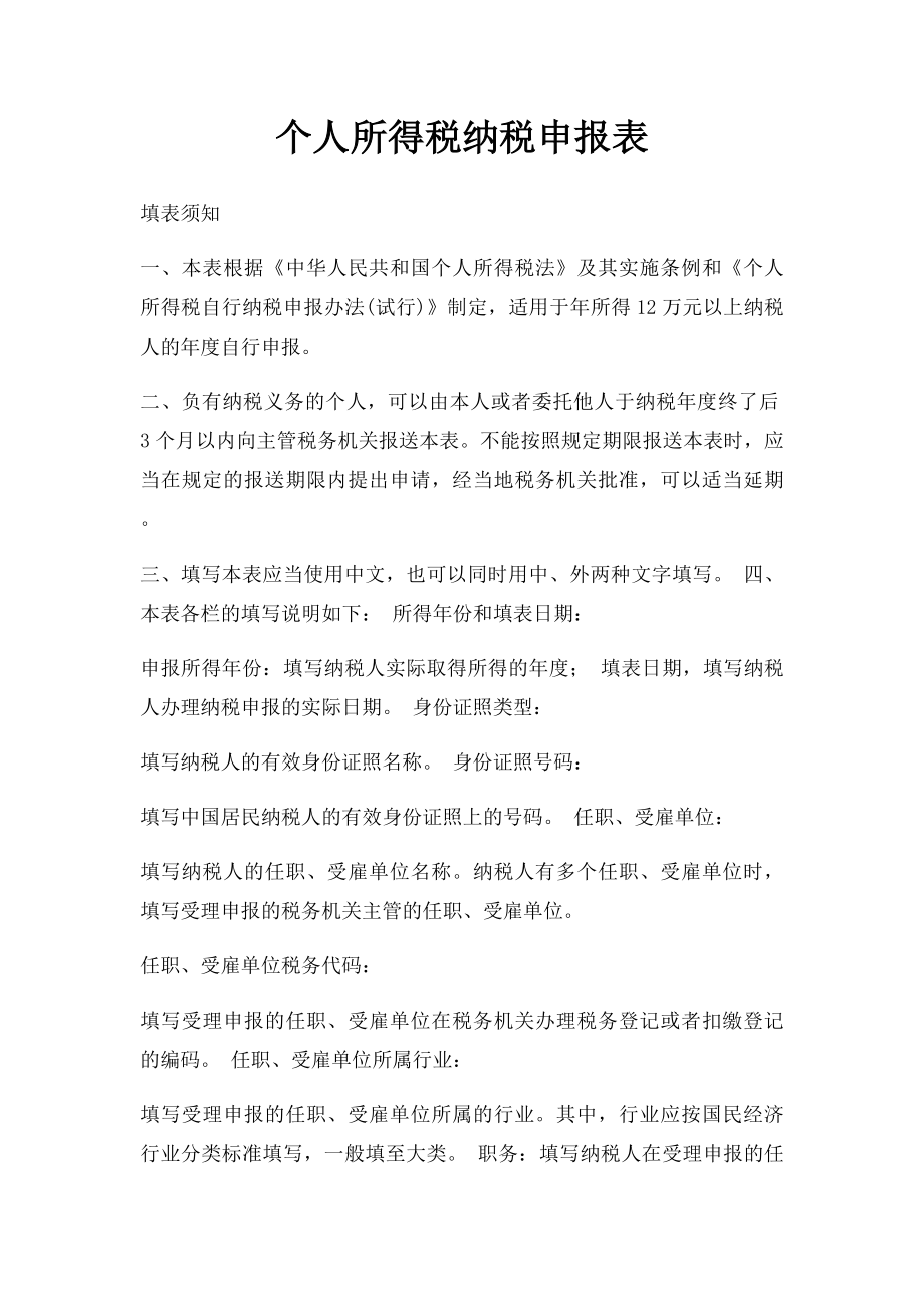 个人所得税纳税申报表.docx_第1页