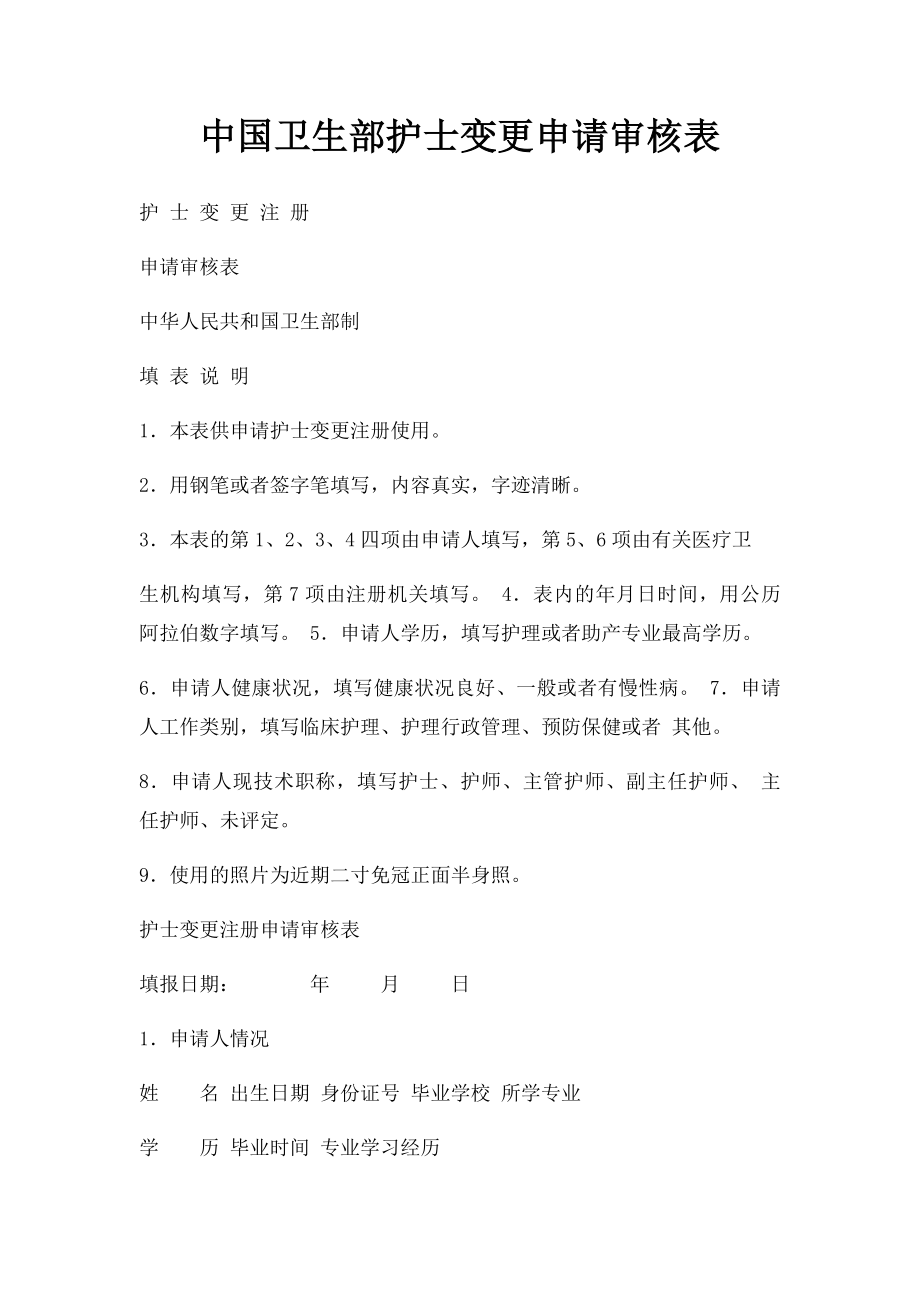 中国卫生部护士变更申请审核表.docx_第1页