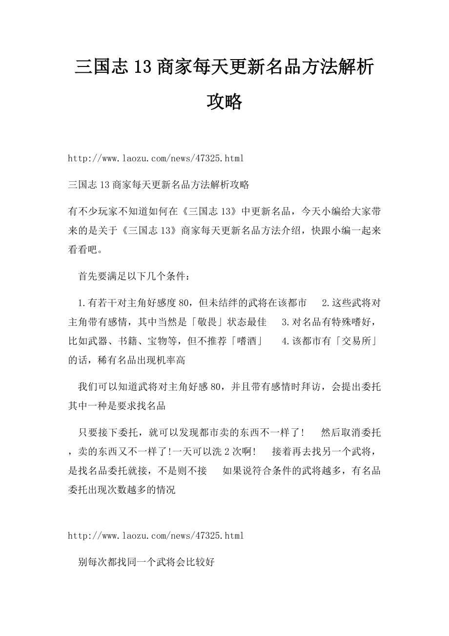 三国志13商家每天更新名品方法解析攻略.docx_第1页