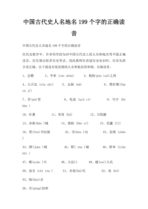 中国古代史人名地名199个字的正确读音.docx