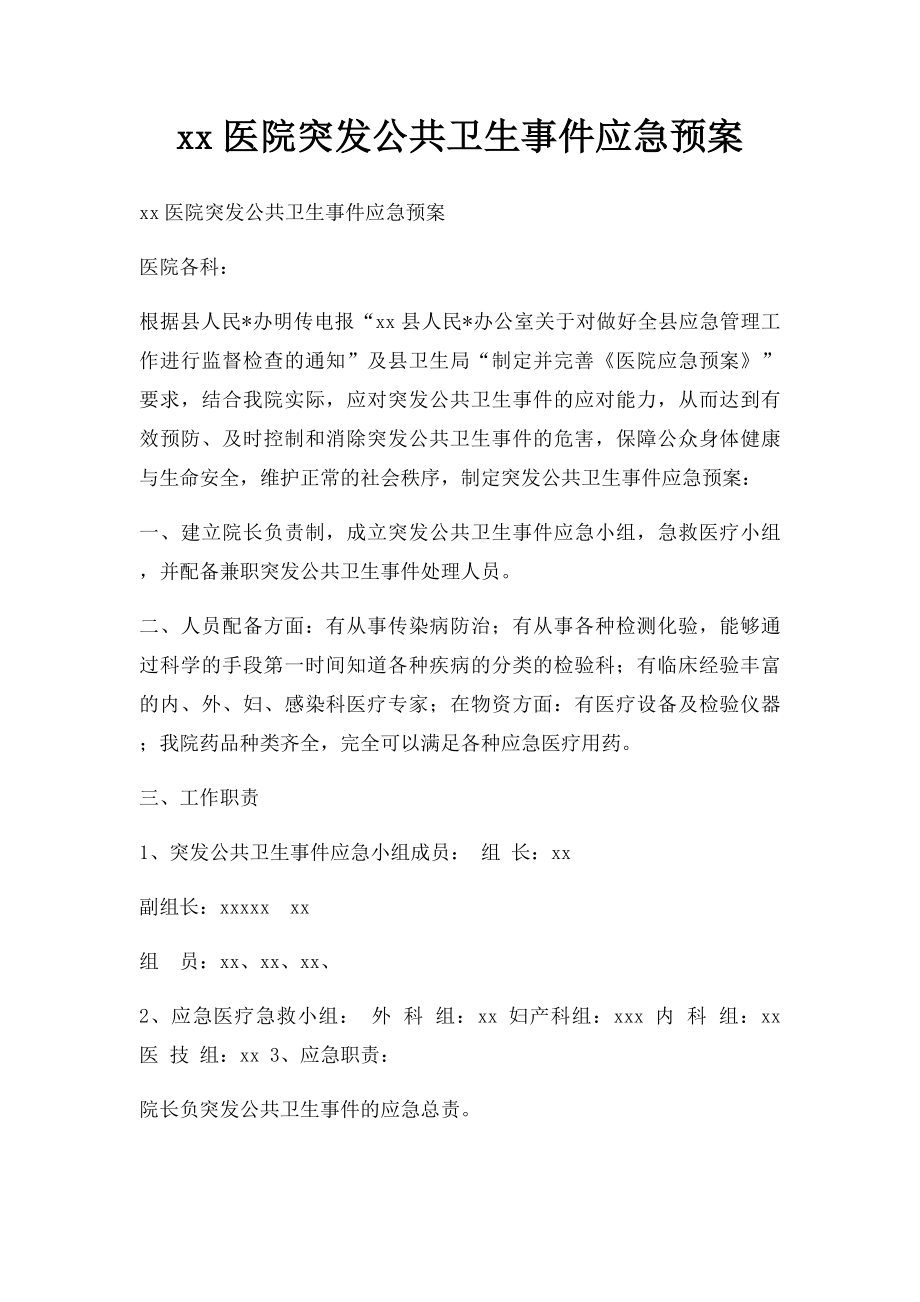 xx医院突发公共卫生事件应急预案.docx_第1页