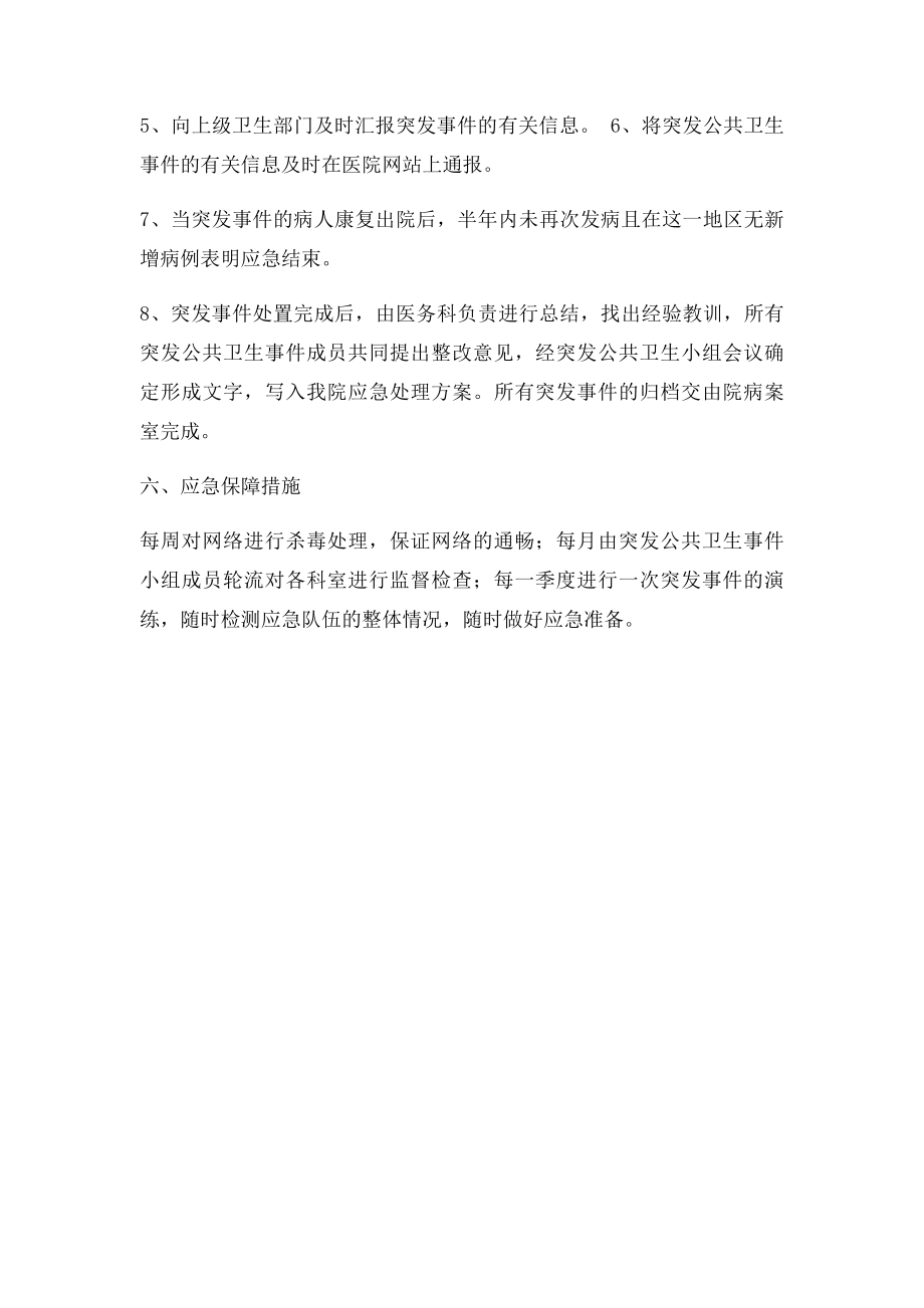 xx医院突发公共卫生事件应急预案.docx_第3页