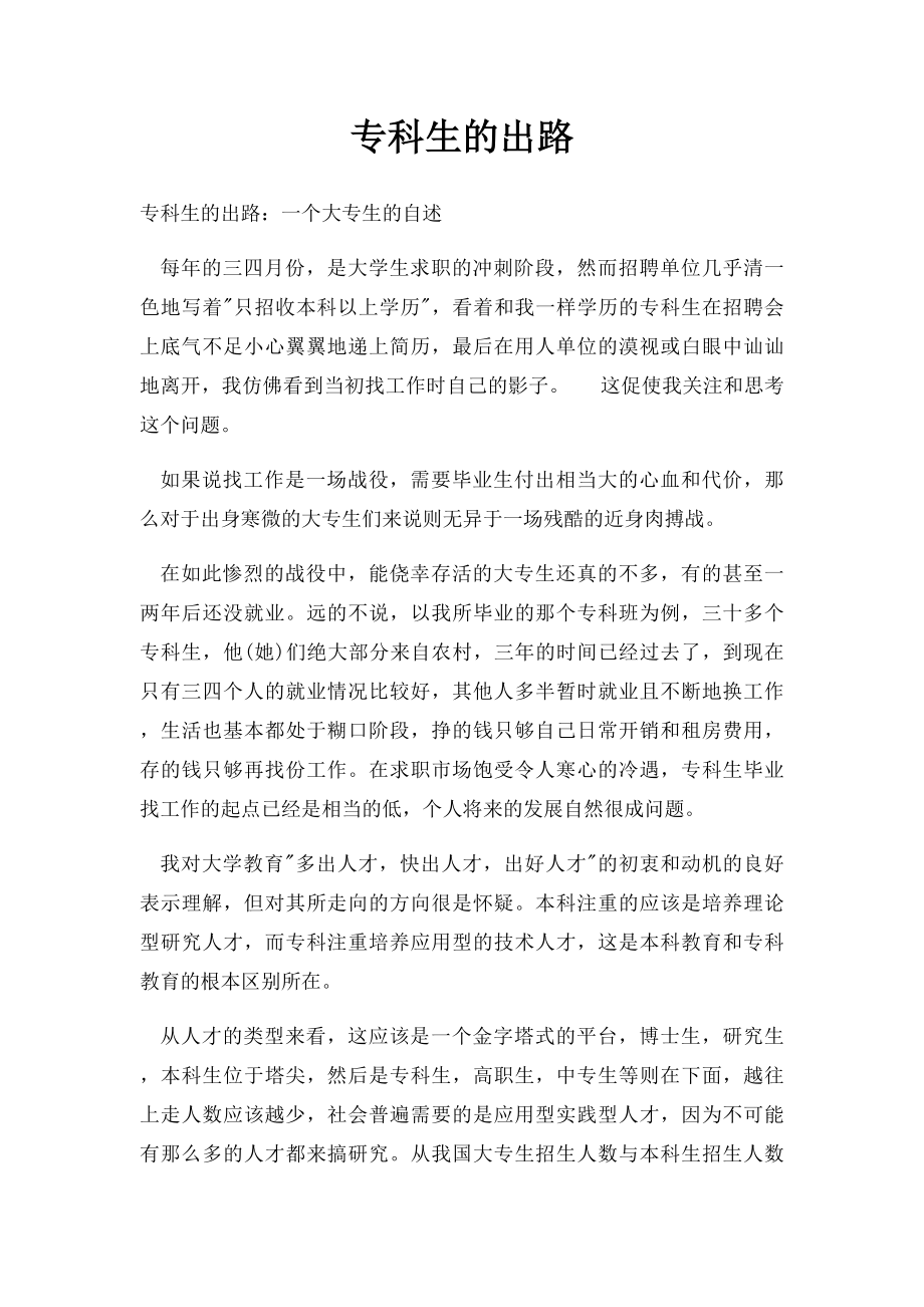 专科生的出路.docx_第1页