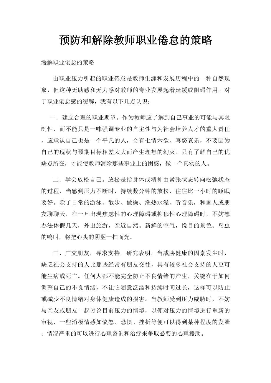 预防和解除教师职业倦怠的策略.docx_第1页