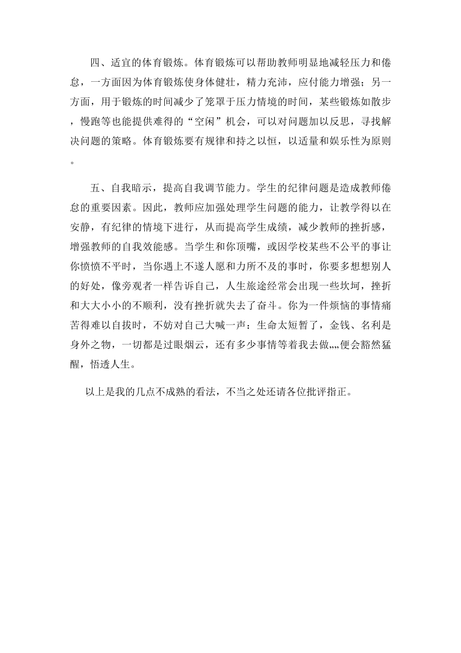 预防和解除教师职业倦怠的策略.docx_第2页