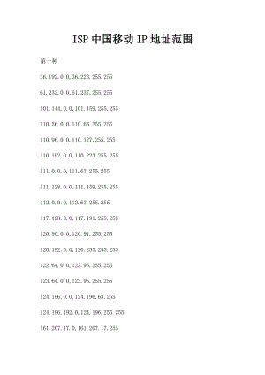 ISP中国移动IP地址范围.docx