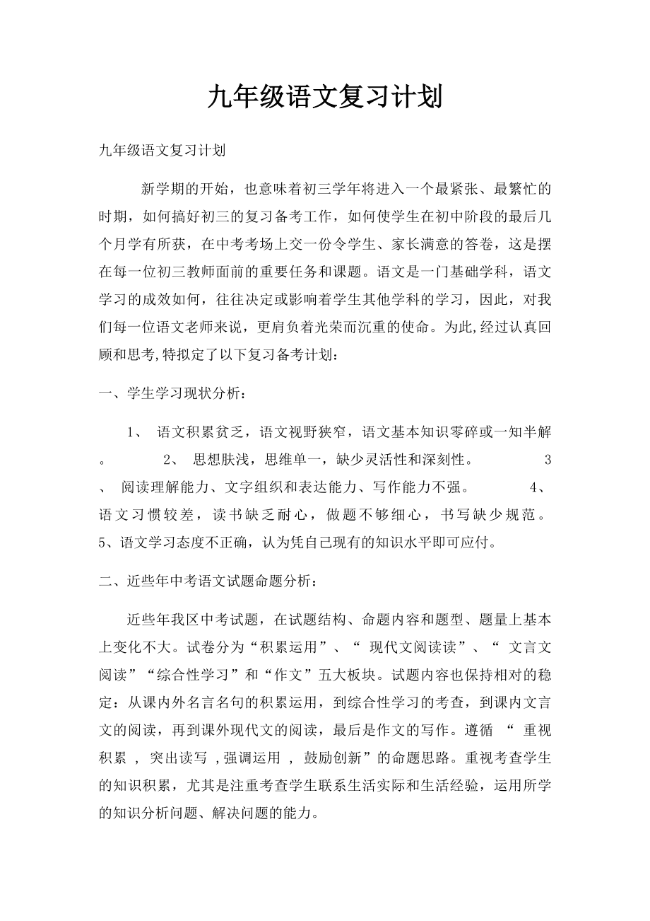 九年级语文复习计划.docx_第1页