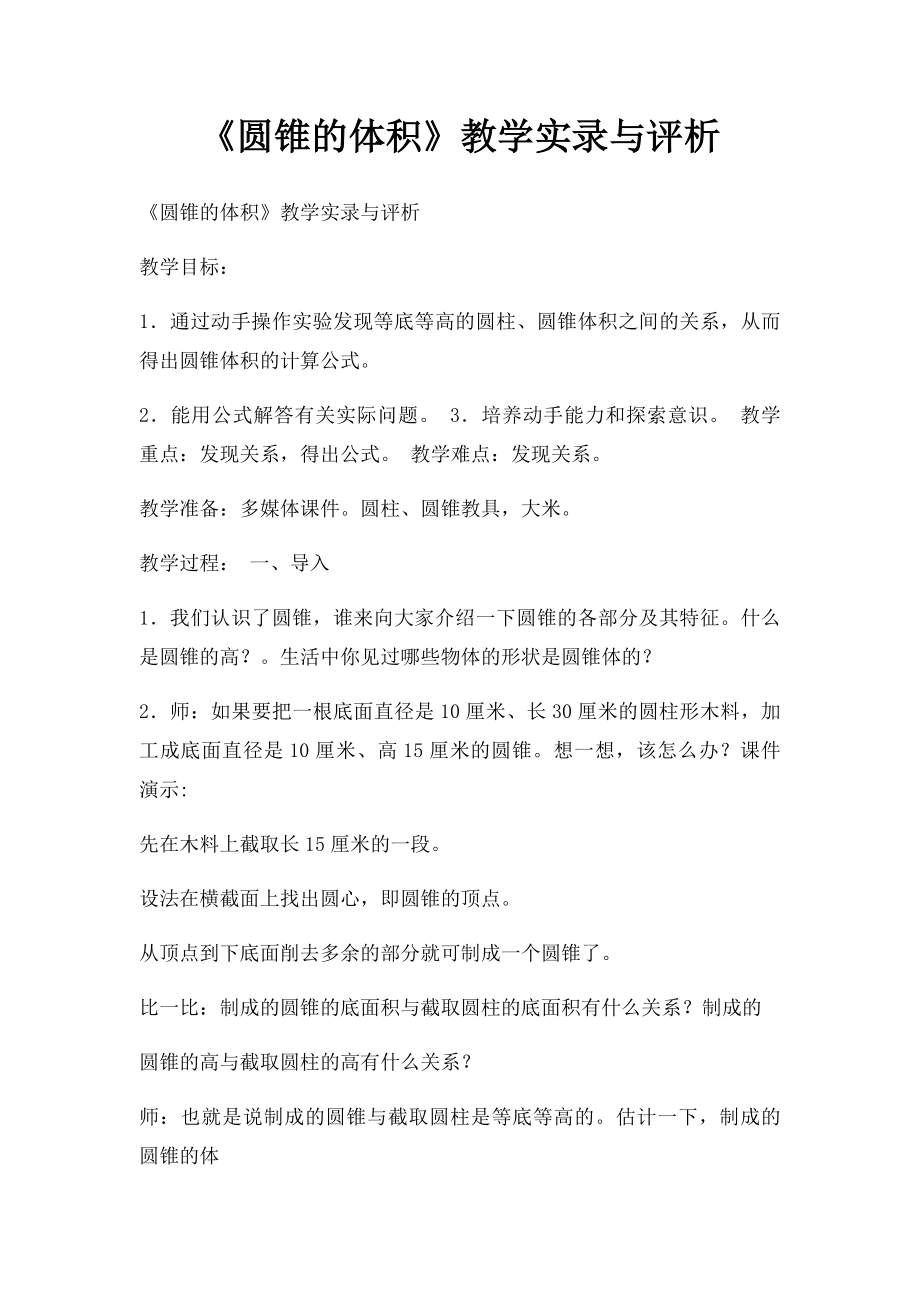 《圆锥的体积》教学实录与评析.docx_第1页