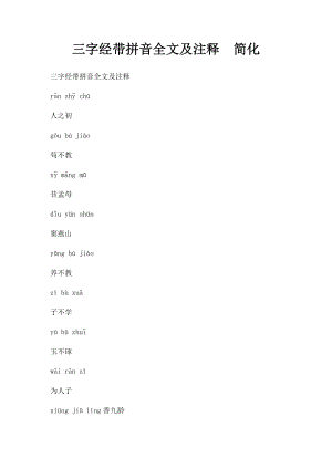 三字经带拼音全文及注释简化.docx