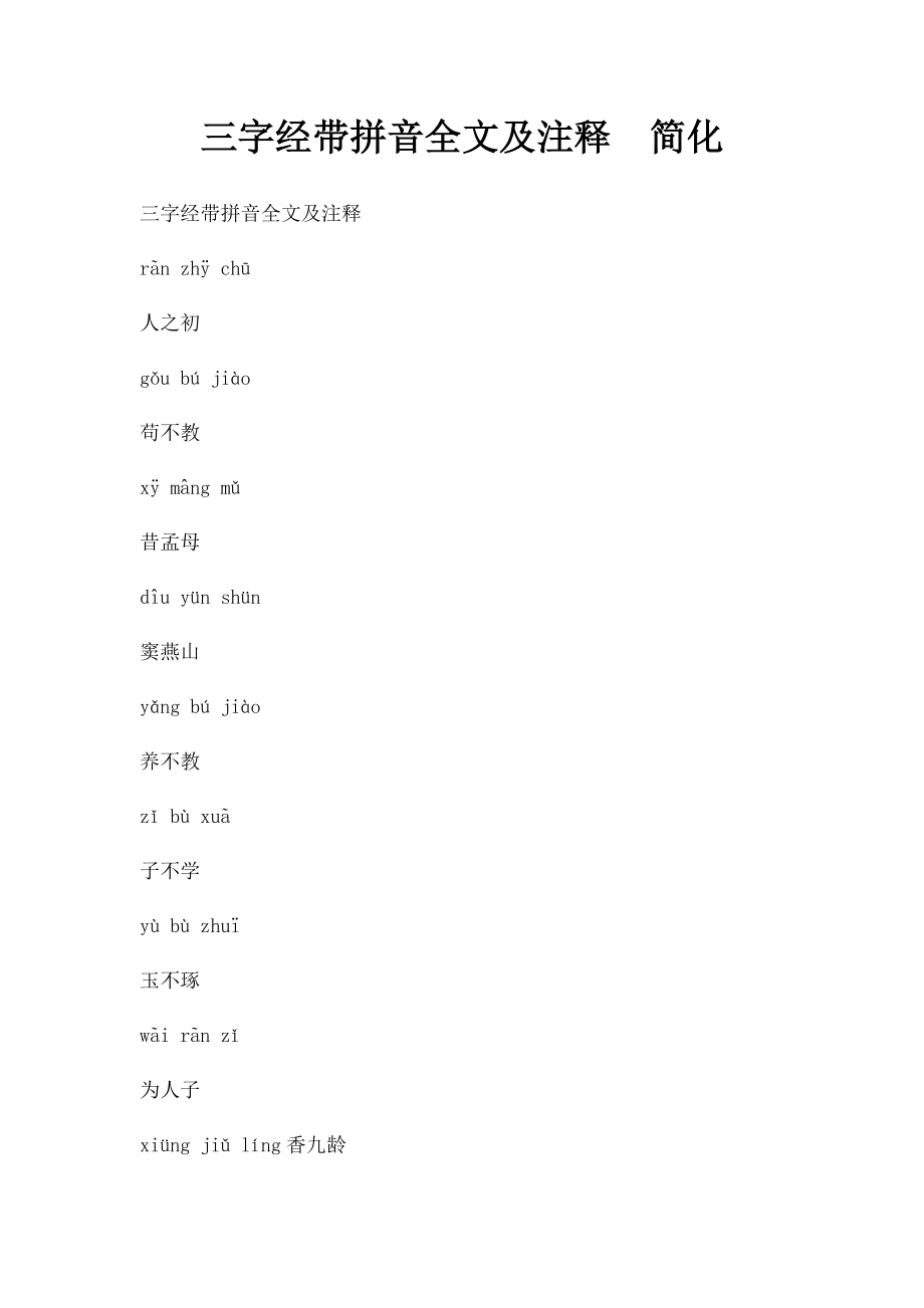 三字经带拼音全文及注释简化.docx_第1页