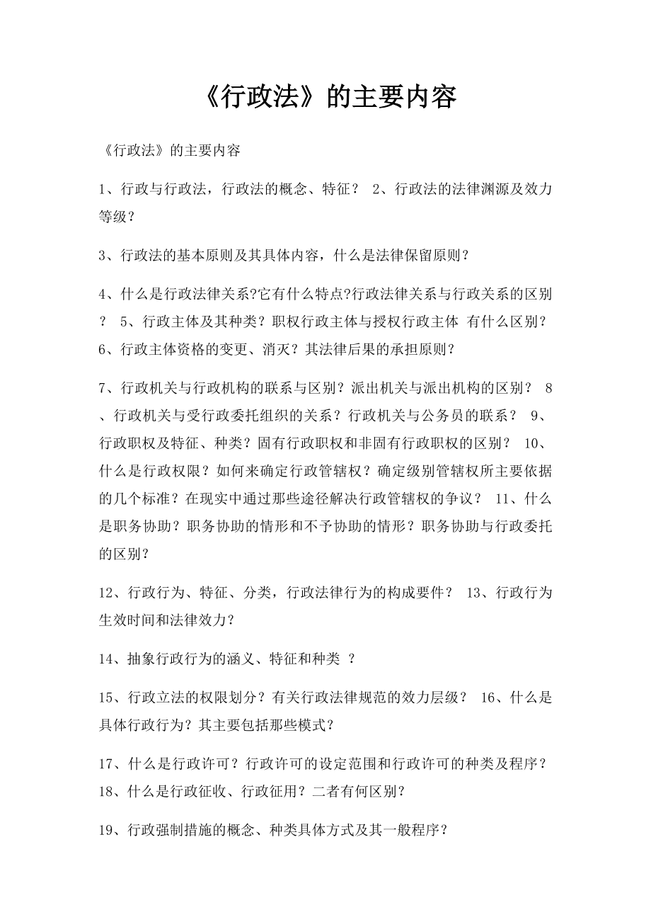 《行政法》的主要内容.docx_第1页