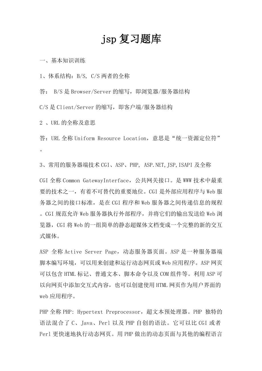 jsp复习题库.docx_第1页