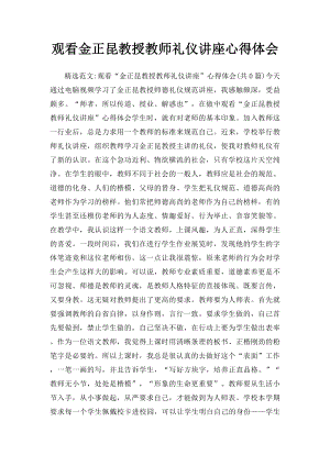 观看金正昆教授教师礼仪讲座心得体会.docx