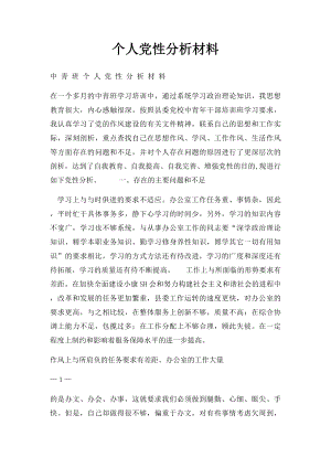 个人党性分析材料(3).docx