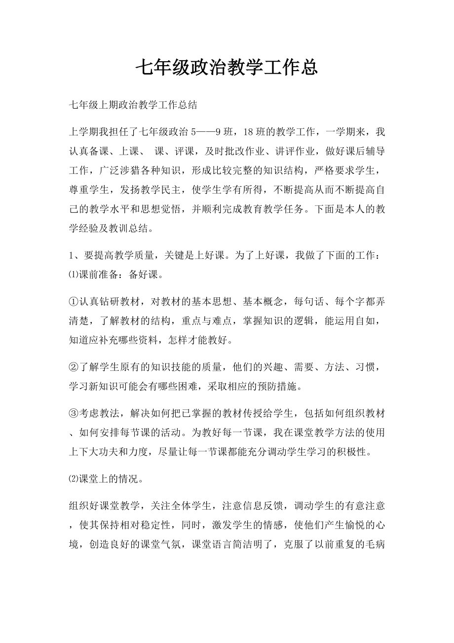 七年级政治教学工作总.docx_第1页